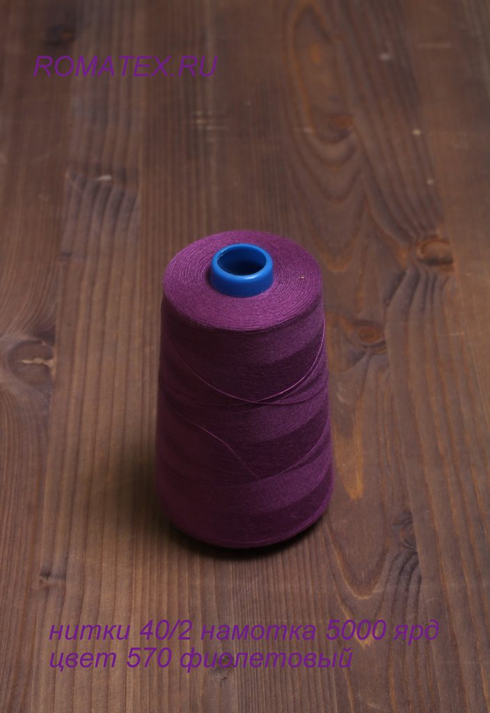 Ткань нитки 40/2, 570 фиолетовый